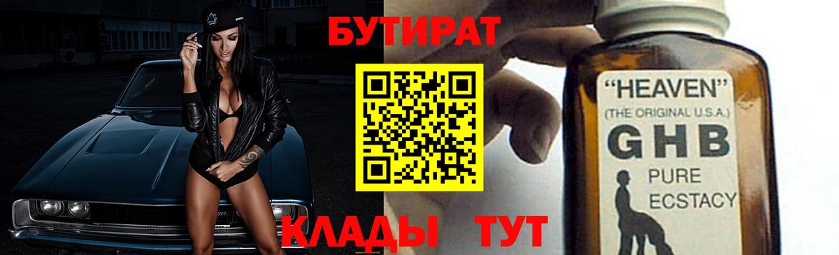 Бутират  Бутират GHB  Вход с VPN  Мытищи 